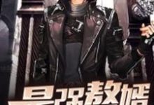 《最强赘婿》小说主角靳东苏灵章节章节免费在线阅读-酷悦文学