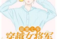 顾青橙江逸辰的完整故事在哪里？读甜蜜七零：穿越女将军医术逆天小说-酷悦文学