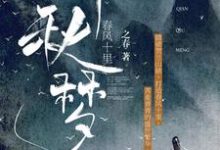 寻找能够免费阅读春风十里：千秋梦小说的平台-酷悦文学