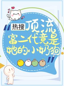 热搜：顶流富二代竟是她的小奶狗叶澜陆时尧小说大结局免费试读