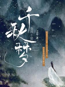 主角温岭程树小说完结版在线阅读，春风十里：千秋梦免费看