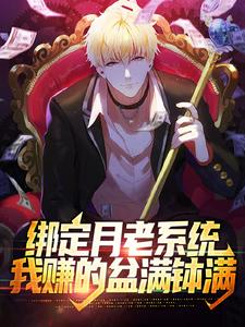 完整版的绑定月老系统，我赚的盆满钵满小说在哪里可以免费读到？