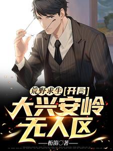 《荒野求生：开局大兴安岭无人区》小说大结局免费试读 陈秋小说