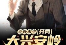 荒野求生：开局大兴安岭无人区陈秋小说大结局免费试读-酷悦文学