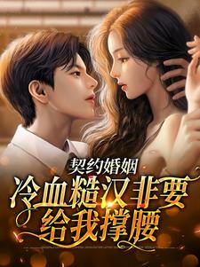 哪里可以免费读到乔宁江辰禹的完整故事？寻找契约婚姻：冷血糙汉非要给我撑腰