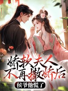 娇软夫人不再撒娇后，侯爷他慌了乔嫚宁祈在线章节免费阅读