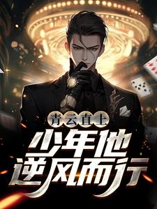 青云直上：少年他逆风而行 王衍小说大结局免费试读