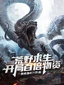 在线寻找江白慕灵的小说，荒野求生：开局百倍物资免费阅读