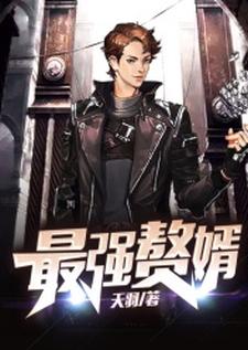 完结版《最强赘婿》章节阅读