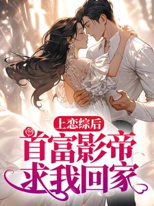 上恋综后，首富影帝求我回家小说无弹窗阅读的网站推荐