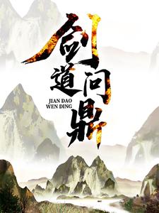 哪里能找到剑道问鼎小说的最新更新和免费章节？