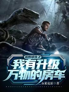 荒野求生之我有升级万物的房车主角林南小说完结版章节在线阅读