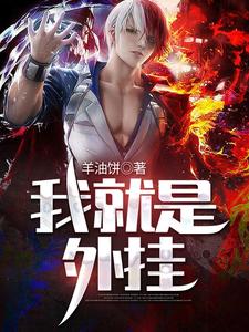 我就是外挂最新章节，我就是外挂免费阅读