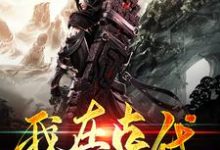 我在古代开书院小说全文哪里可以免费看？-酷悦文学