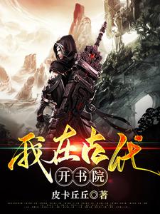 我在古代开书院小说无弹窗阅读的网站推荐