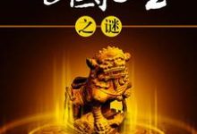 《传国玉玺之谜》全集免费在线阅读（李斯）-酷悦文学