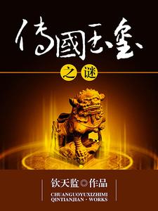 《传国玉玺之谜》全集免费在线阅读（李斯）