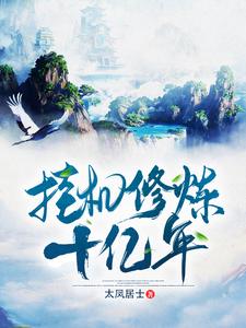 挂机修炼十亿年章节免费在线阅读，方明完结版