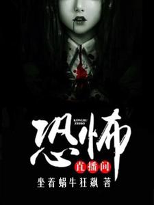 《恐怖直播间》小说章节列表免费试读，李兵徐刚胖子小说在线阅读