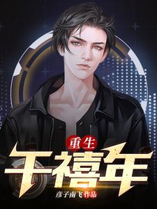 重生千禧年小说阅读，重生千禧年完结版