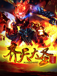 齐天大圣小说无弹窗阅读的网站推荐