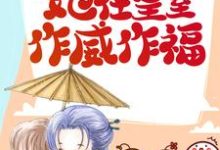 景飞鸢姬无伤小说叫什么（捡回摄政王后，她在皇室作威作福免费阅读）-酷悦文学