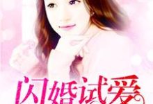 私宠甜妻乖乖哒免费阅读，私宠甜妻乖乖哒章节在线阅读-酷悦文学