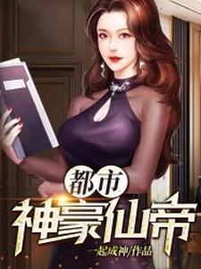 《都市神豪仙帝》小说章节列表免费试读，韩龙方媛小说在线阅读