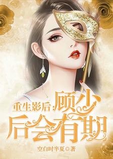 重生影后：顾少 后会有期免费阅读，重生影后：顾少 后会有期尹思影顾琰