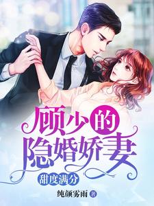 顾少的隐婚娇妻，甜度满分（尹韵顾凌天）在线免费阅读