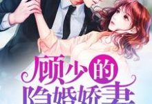顾少的隐婚娇妻，甜度满分章节免费在线阅读，尹韵顾凌天完结版-酷悦文学