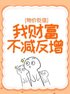 物价贬值：我财富不减反增章节免费在线阅读，许正阳成宝拉完结版