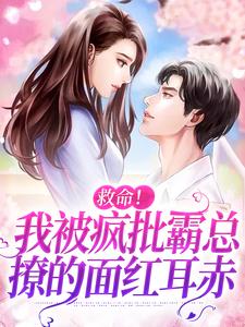 救命！我被疯批霸总撩的面红耳赤叶予笙季渊行，救命！我被疯批霸总撩的面红耳赤在线无弹窗阅读
