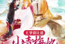 王爷请让道，小青梅她只想和离小说完结版章节免费阅读-酷悦文学