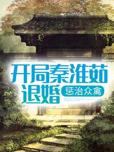 在线寻找开局秦淮茹退婚，惩治众禽小说的无删减版本