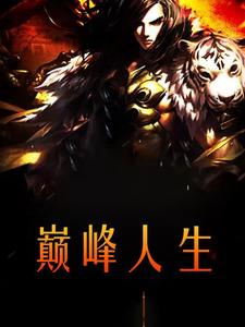 完结版《巅峰人生》免费阅读