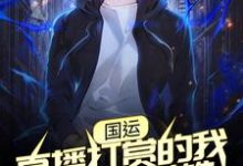 完结版《国运:直播打赏的我成了人民英雄》章节目录在线阅读-酷悦文学