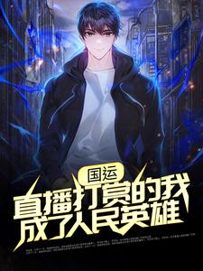 完结版《国运：直播打赏的我成了人民英雄》章节目录在线阅读