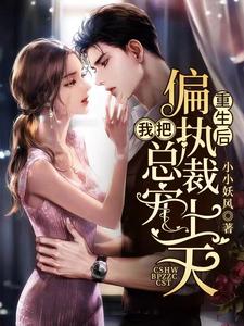 主人公余笙封冽小说重生后，我把偏执总裁宠上天在线章节阅读