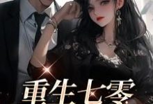 重生七零：军婚甜蜜蜜最新章节，重生七零：军婚甜蜜蜜章节在线阅读-酷悦文学