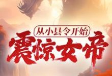 从小县令开始，震惊女帝！小说的最新章节在哪里更新？免费追踪阅读-酷悦文学