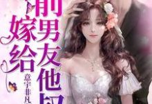 男女主人公苏软软傅盛煜傅文杰苏晓晓傅总苏软小说嫁给前男友他叔章节免费阅读-酷悦文学