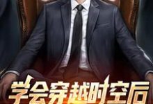 姜达为主角的小说好看吗？求学会穿越时空后，我做起了二道贩免费试读-酷悦文学