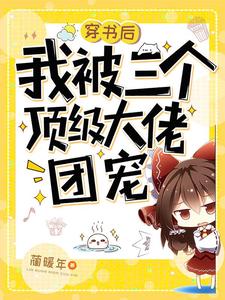 穿书后我被三个顶级大佬团宠章节免费在线阅读，郁多多楚阳江郁泽完结版