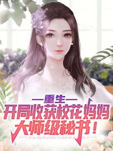 主角叫陈默小说重生：开局收获校花妈妈大师级秘书！章节免费阅读
