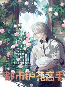 苏毕柳思萱苏废柴的小说在哪里看？免费在线阅读都市护花高手