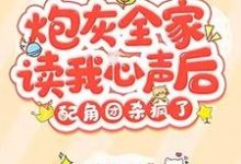 男女主人公 端木南衣姜诗琪小说炮灰全家读我心声后，配角团杀疯了章节免费阅读-酷悦文学