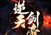 顾余生莫晚云为主角的小说好看吗?求逆天剑帝免费试读-酷悦文学