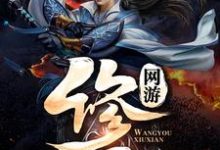 想读张三季长青的故事，哪里可以免费找到网游：修仙？-酷悦文学