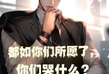 都如你们所愿了,你们哭什么?章节免费在线阅读,林峰完结版-酷悦文学